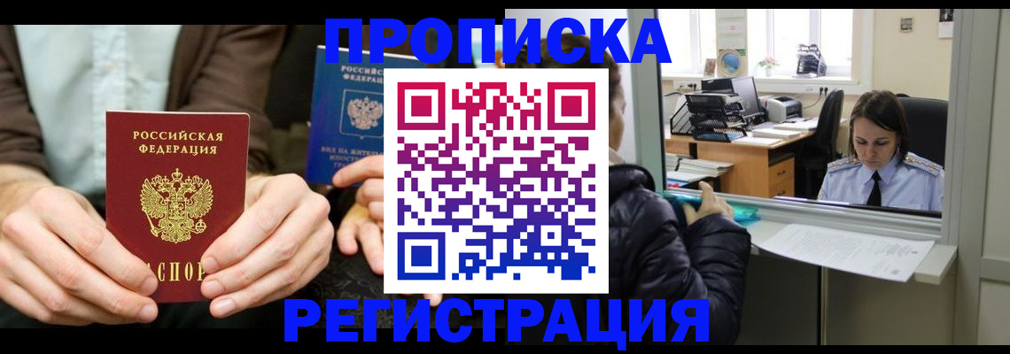 прописка в Партизанске