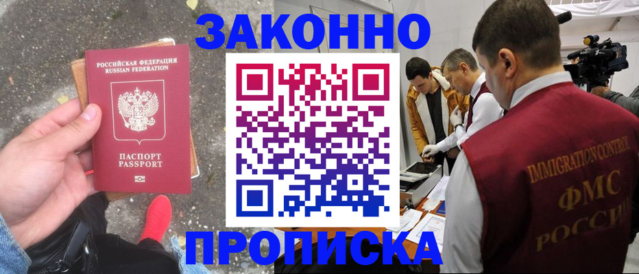прописка законно в Партизанске
